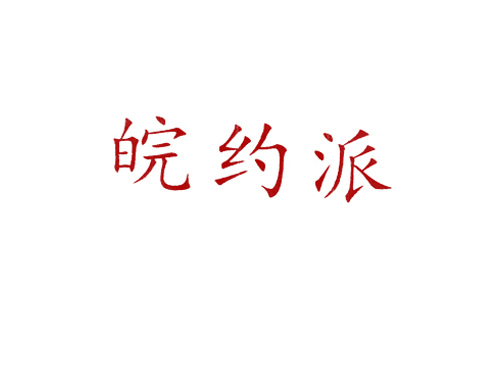 皖约派