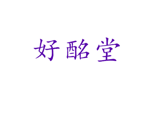 好酩堂