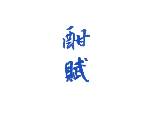 酣赋