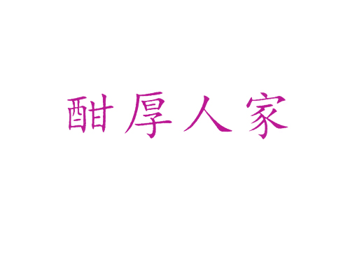酣厚人家