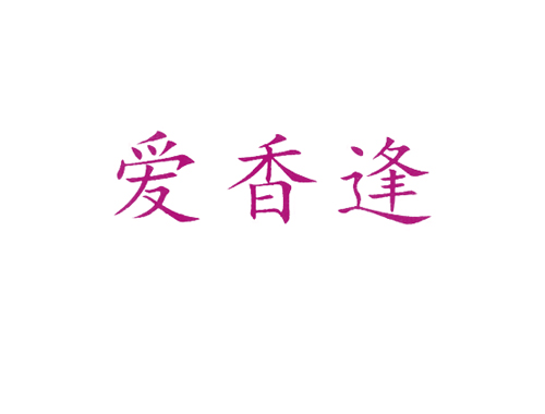 爱香逢