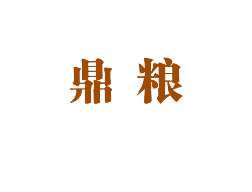 鼎粮
