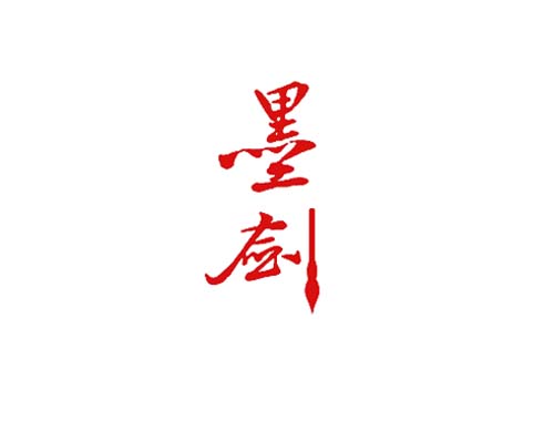 墨剑