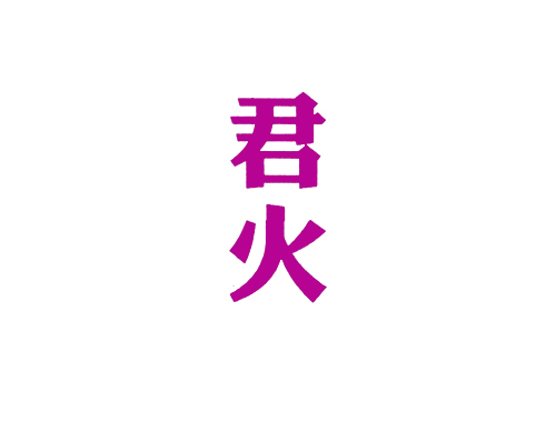 君火
