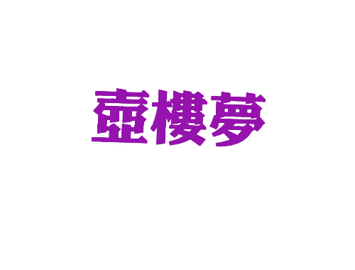 壶楼梦