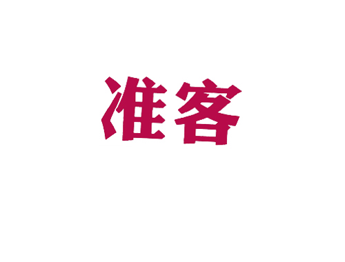 准客