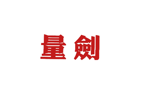量剑