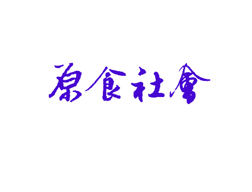 原食社会