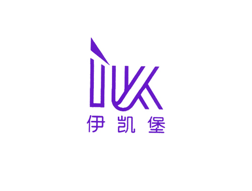 伊凯堡