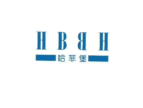 哈菲堡