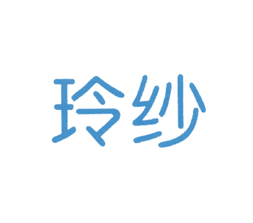 玲纱