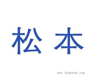松本