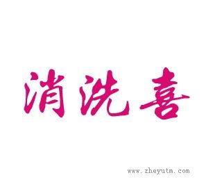 消洗喜
