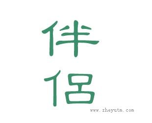 伴侣