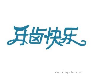牙齿快乐