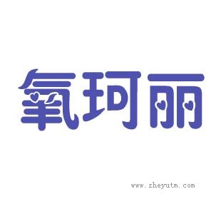 氧珂丽