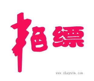 艳缥