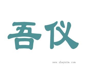 吾仪
