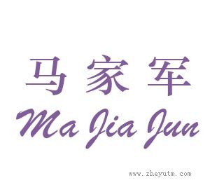 马家军