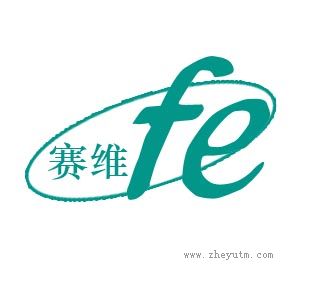 赛维 FE