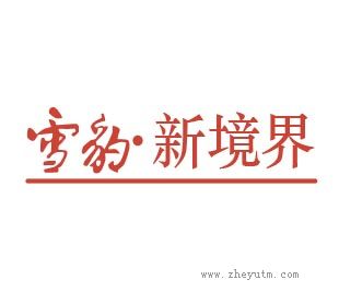 雪豹新境界