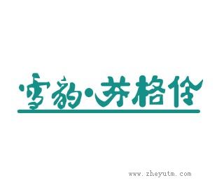 雪豹芬格伶