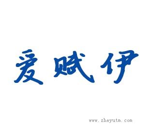 爱赋伊