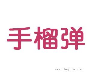 手榴弹