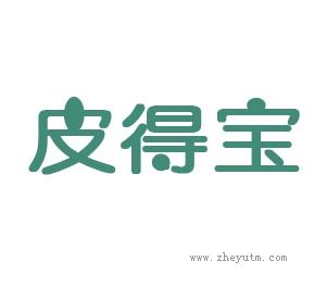 皮得宝