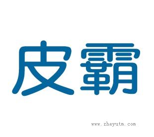 皮霸