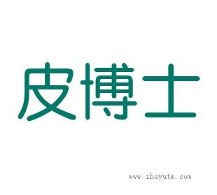 皮博士