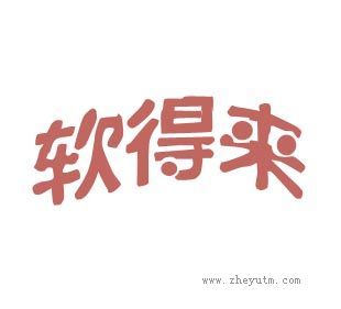 软得来