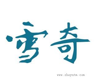 雪奇