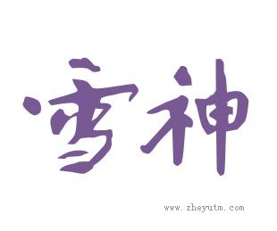 雪神