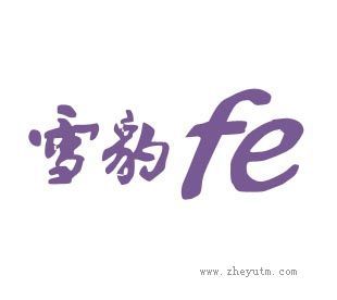 雪豹FE