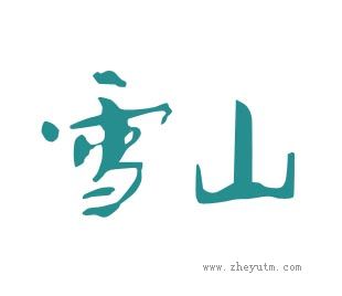 雪山