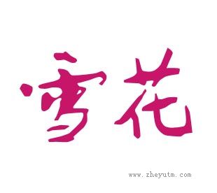 雪花