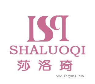 莎洛琦