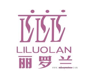 丽罗兰