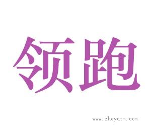 领跑