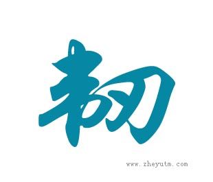 韧