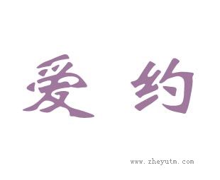 爱约