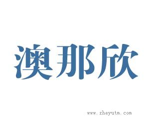 澳那欣