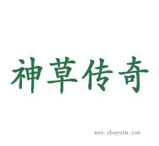 神草传奇