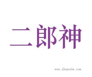 二郎神