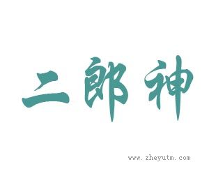 二郎神