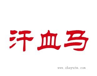 汗血马
