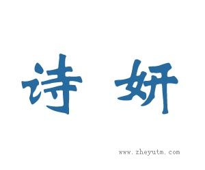 诗妍