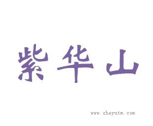 紫华山