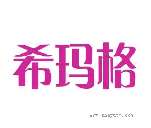 希玛格